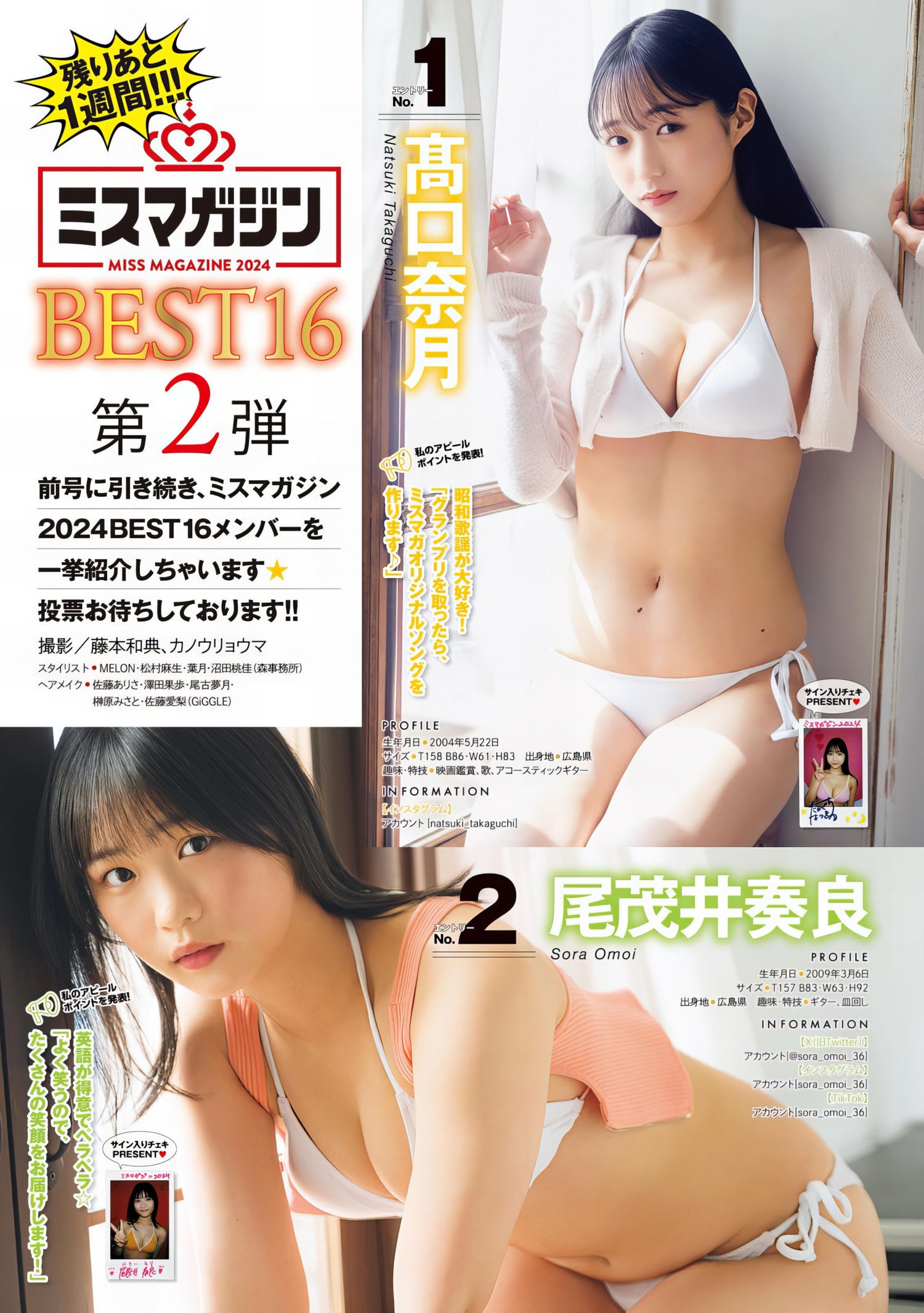 ミスマガジン2024 BEST16, Young Magazine 2024 No.26 (ヤングマガジン 2024年26号)