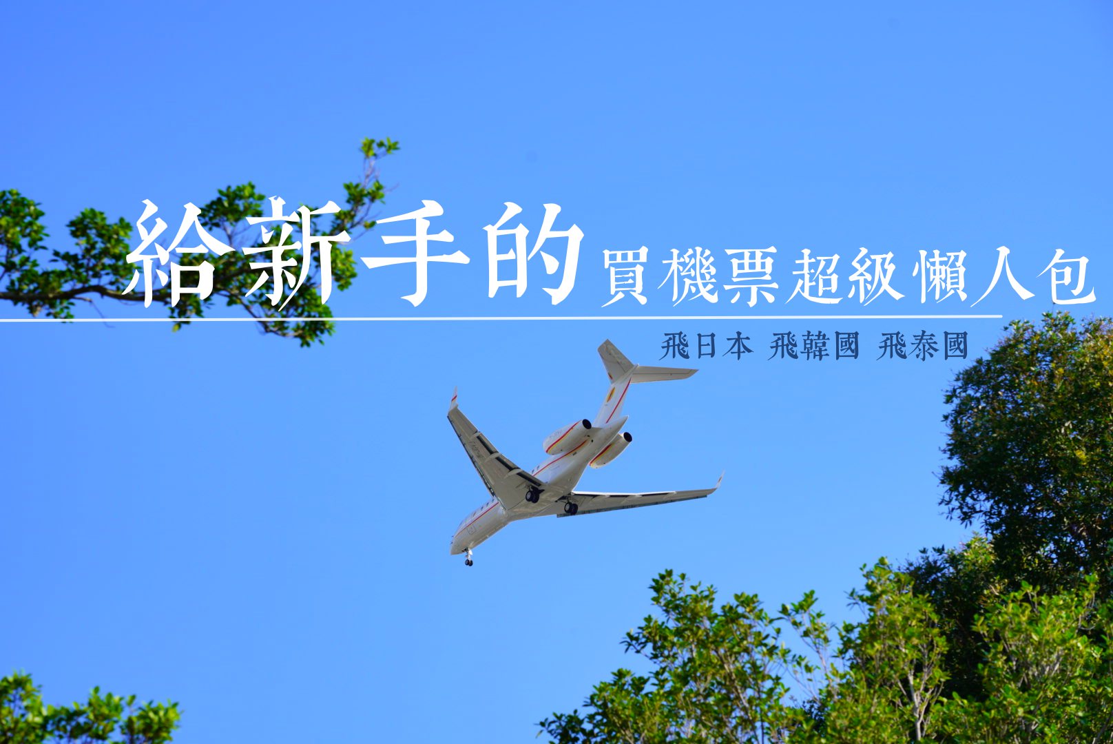 【想出國】日本、韓國、泰國機票怎麼買比較便宜？給新手的日韓泰機票懶人包