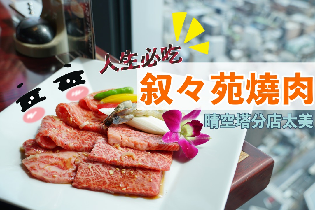 【東京美食】晴空塔敘敘苑，人生必吃的 30 樓美景配燒肉