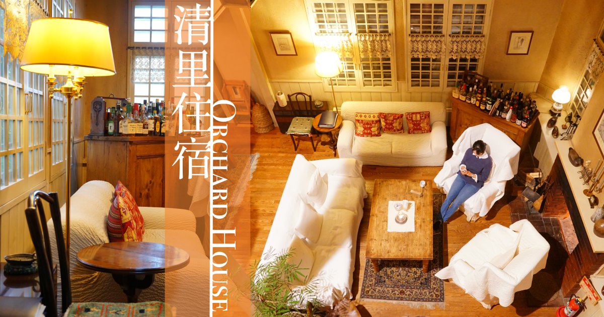 【清里旅行】Orchard House 溫馨歐風民宿，東京近郊小旅行最值得住的一泊二食