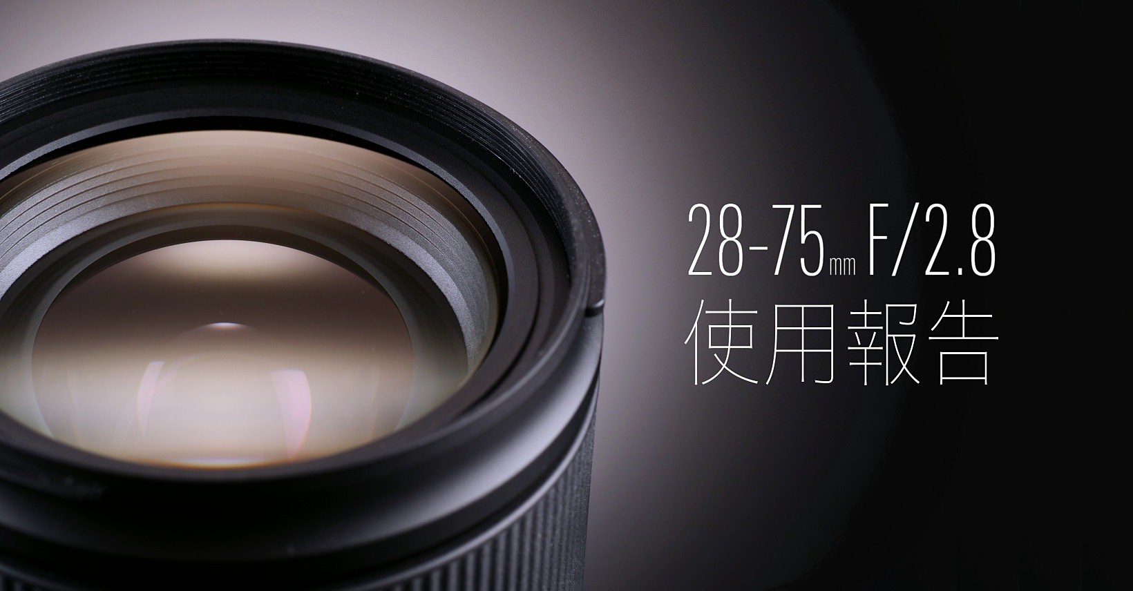 超乎期待的自由 Tamron 28-75mm F2.8 FE A036 長期使用報告