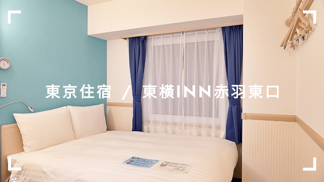 【東京住宿】新裝潢的東橫 INN 赤羽站東口店，平價、交通方便、乾淨