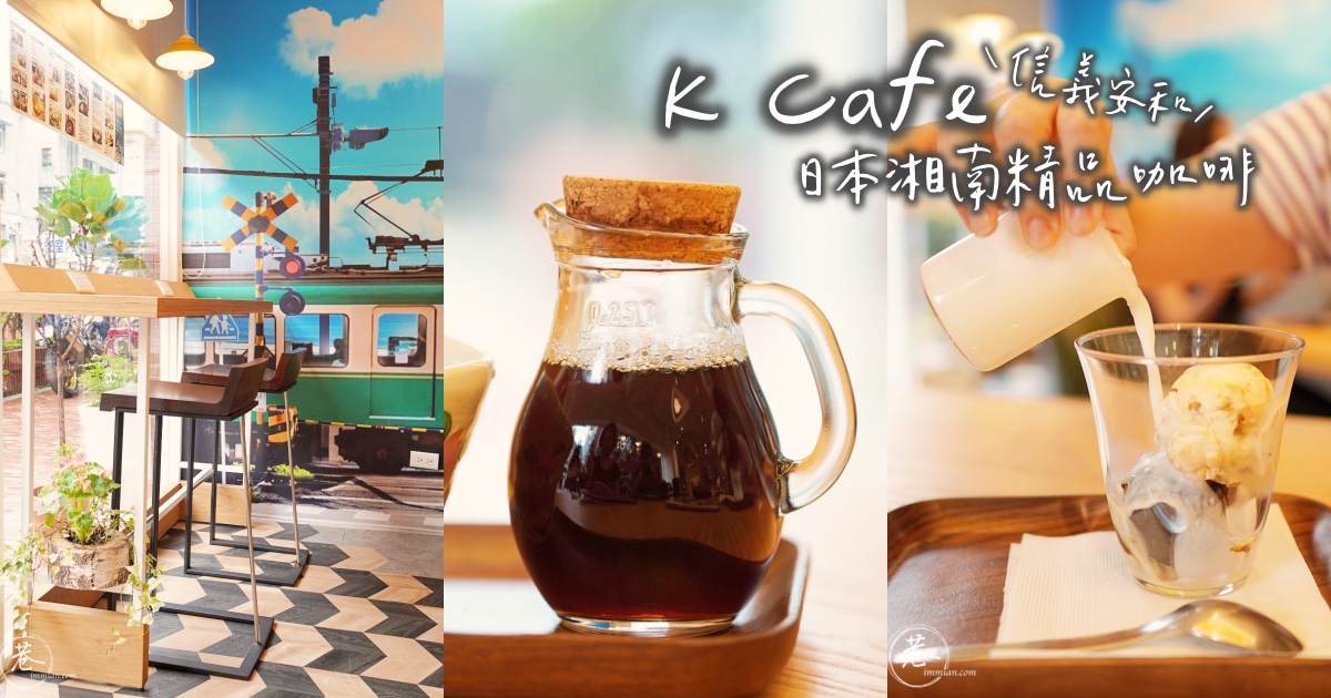 【信義安和】K Cafe，來自日本湘南的精品咖啡，不限時、明亮、有簡餐