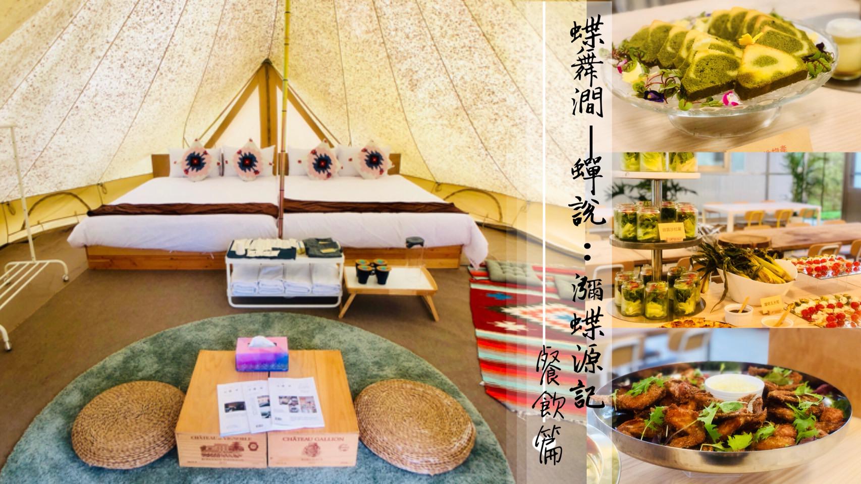 蝶舞澗—來去豪華露營宿一晚（餐飲篇）｜高雄美濃