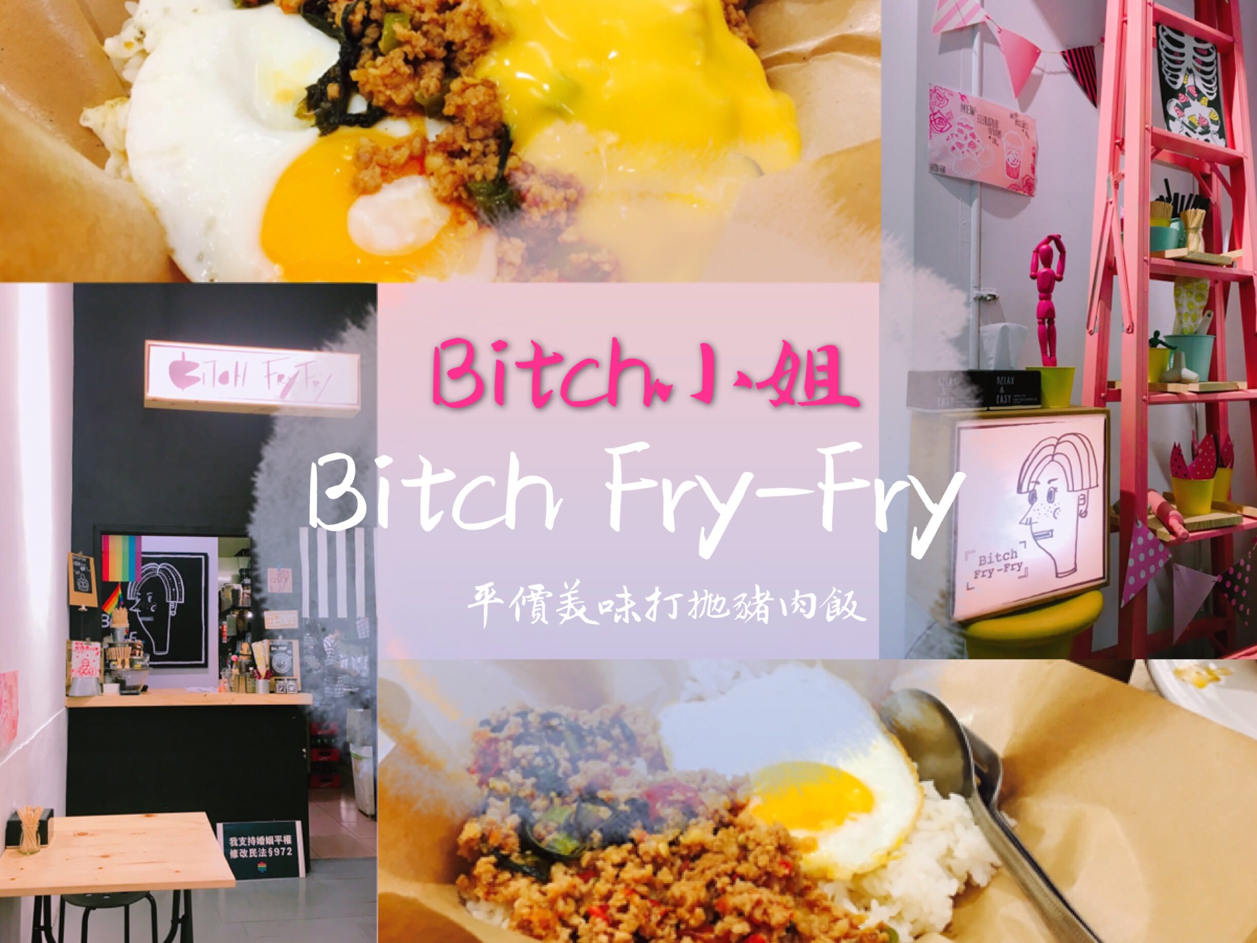 【高雄美食】Bitch小姐,Bitch Fry-Fry 超美味打拋豬肉飯只要100元！漢神巨蛋步行3分鐘
