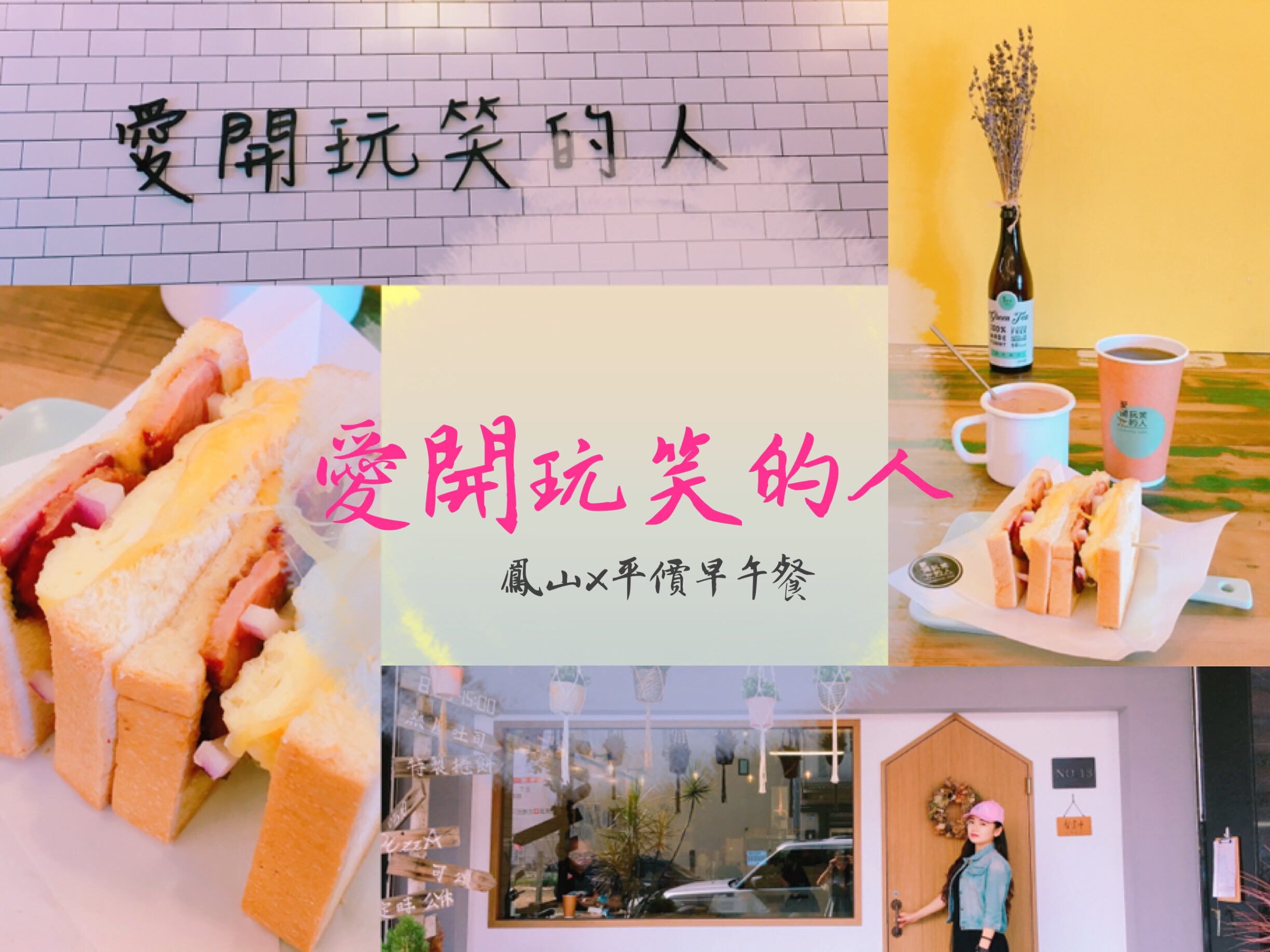 【高雄美食】愛開玩笑的人，鳳山超平價百元有找早午餐，近文山特區，超好拍ＩＧ打卡熱點