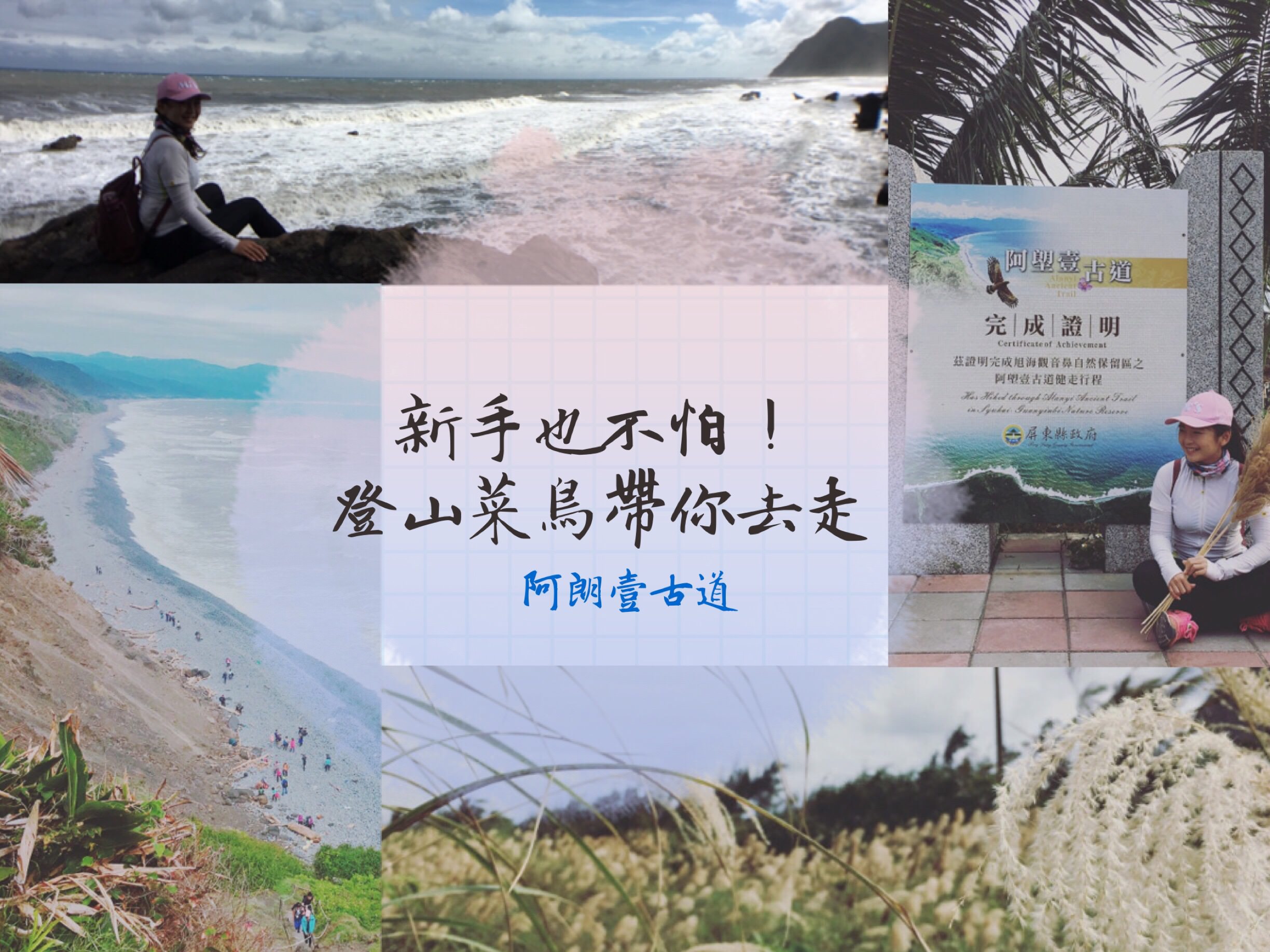 阿朗壹古道，絕美海岸線芒花海，海岸原始林生態紀實，我從台東走到屏東啦 ！