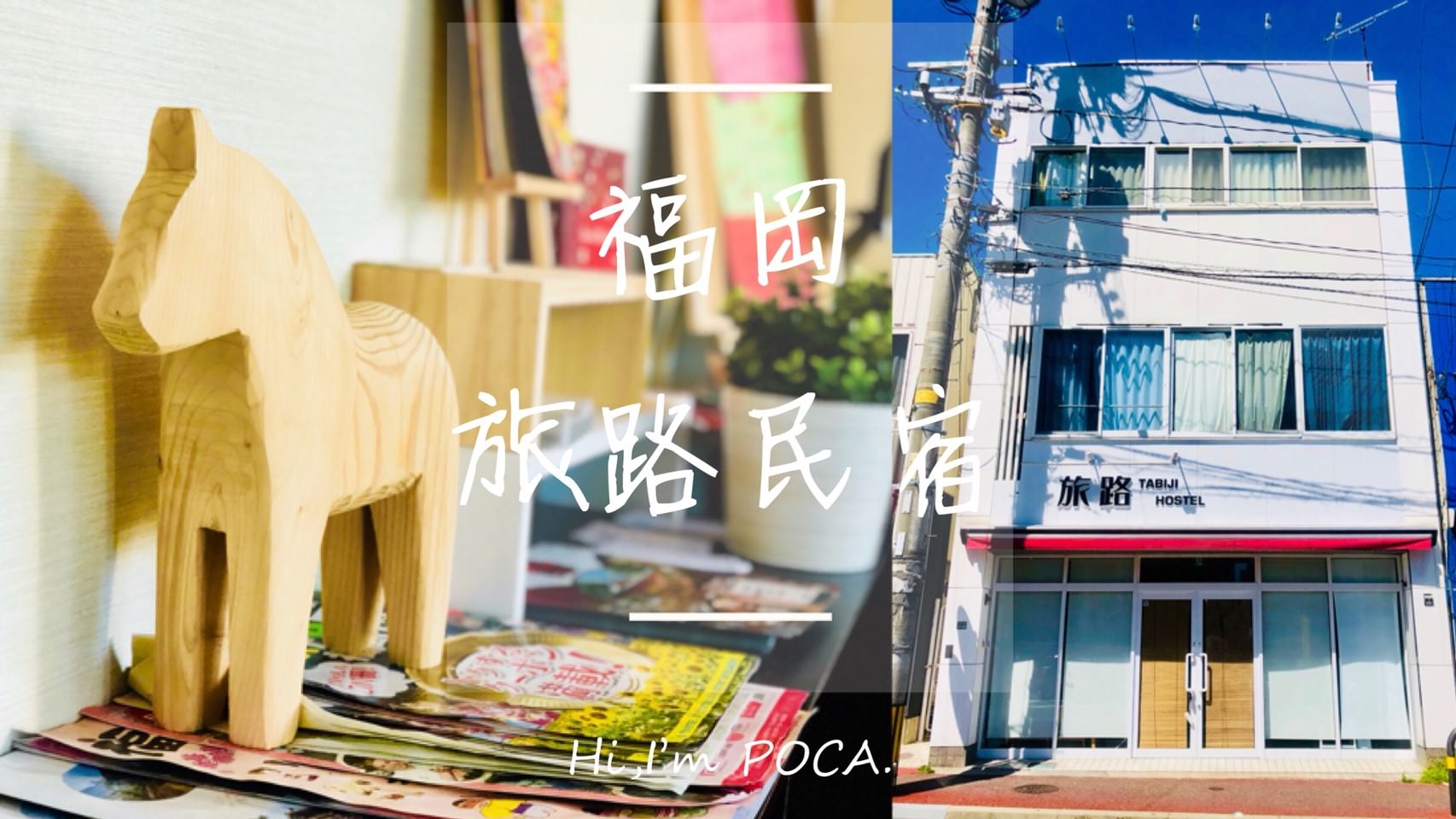 福岡平價住宿推薦—旅路民宿，台灣人經營濃濃人情味！Fukuoka Tabiji Hostel