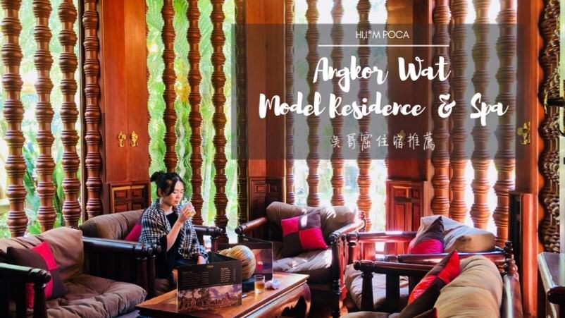 【柬埔寨】吳哥窟住宿推薦—Model Residence & Spa，平價奢華一人只要700元入住四星飯店