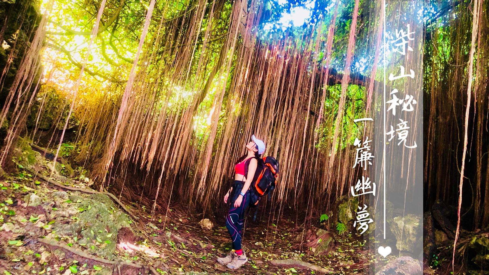 柴山/壽山一簾幽夢、泰國谷、龍巖冽泉大爆發，教你怎麼去IG熱門打卡景點