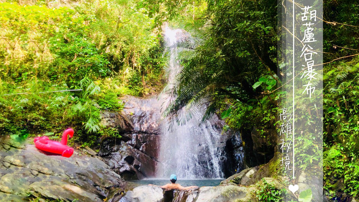葫蘆谷瀑布—高雄六龜茂林消暑秘境景點