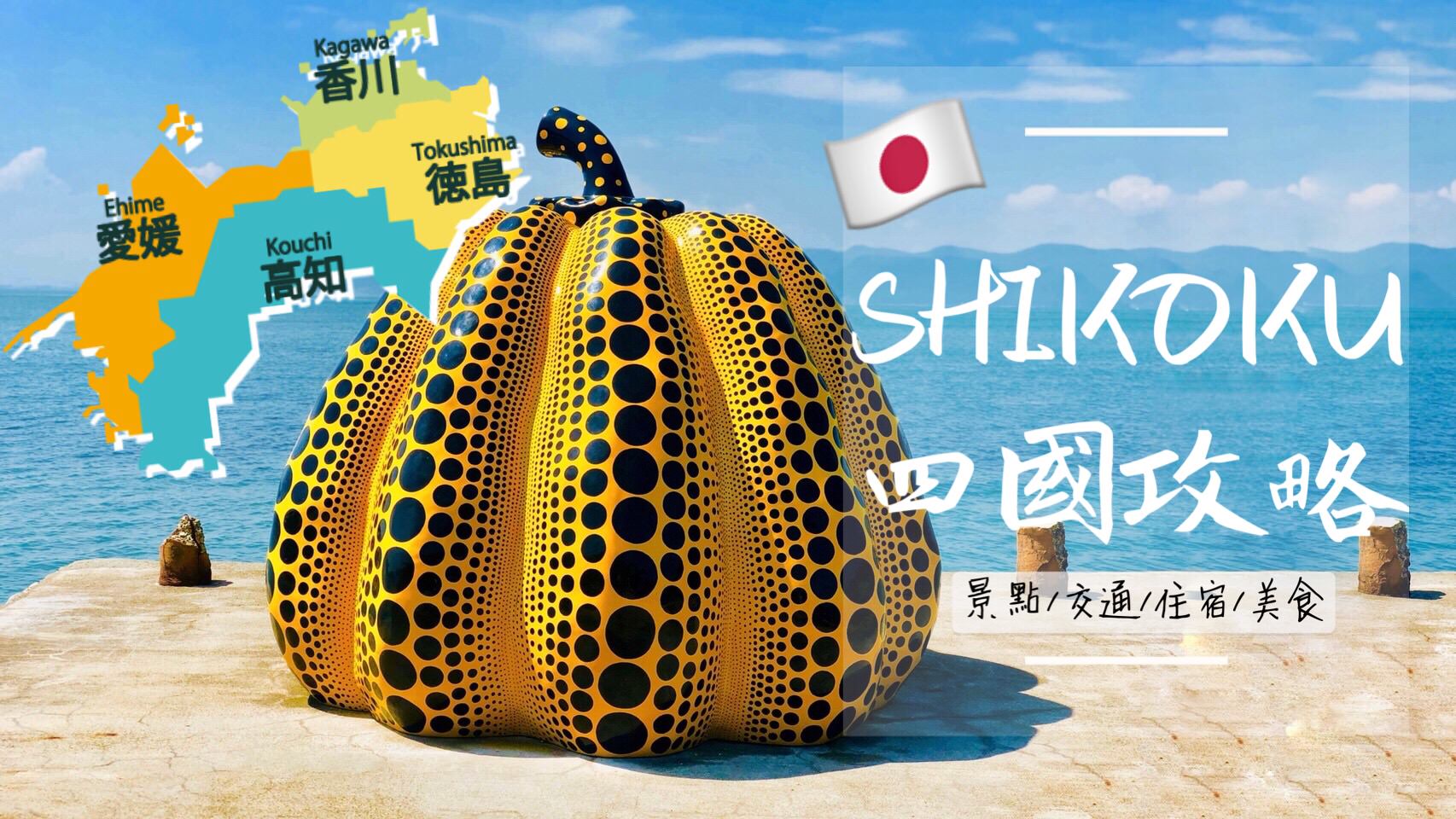 日本四國自駕8天7夜台幣一萬五有找！行程/花費/景點/美食/交通/住宿/攻略懶人包