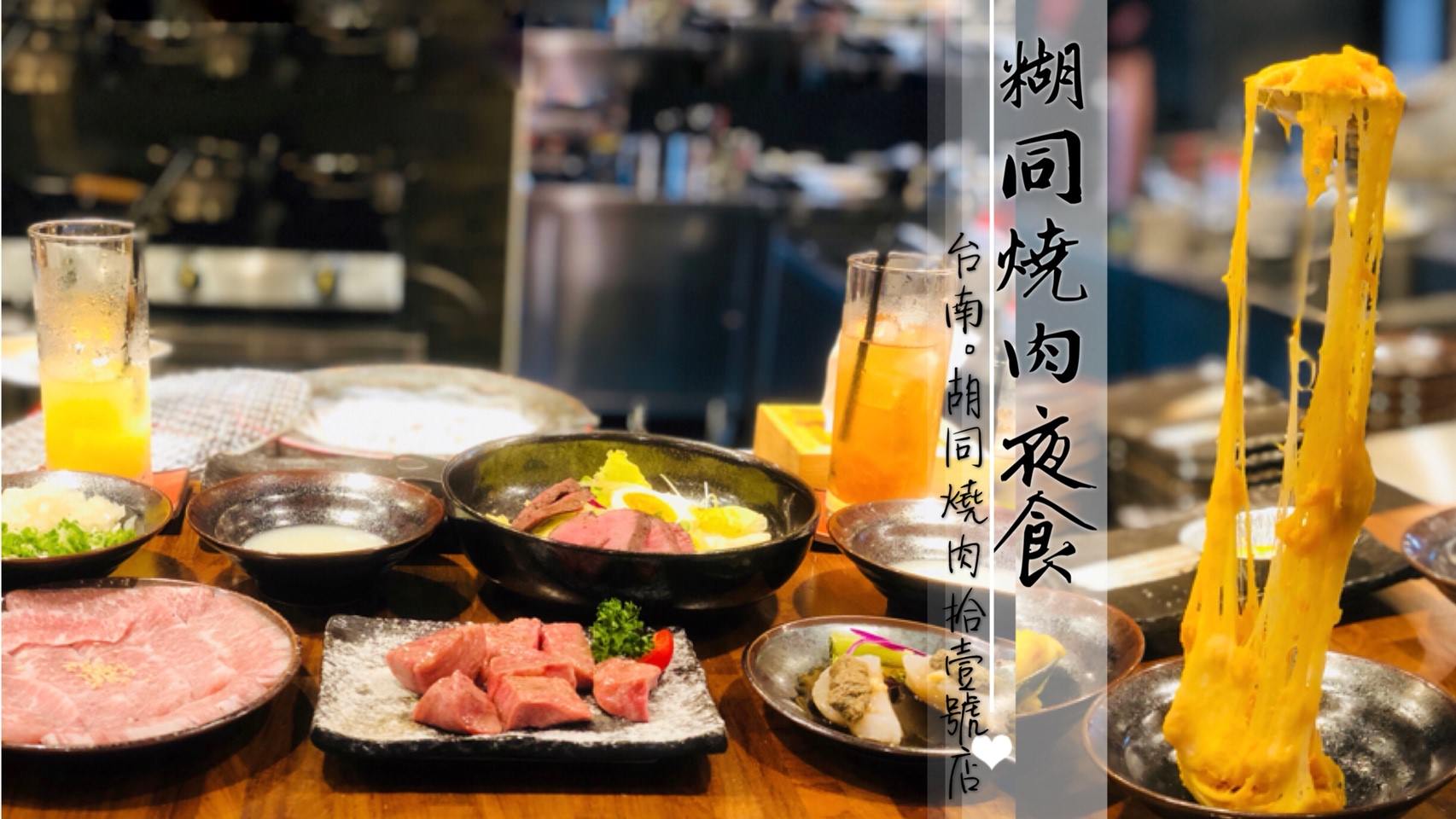 台南美食 糊同燒肉夜食-胡同燒肉11號店，頂級燒肉品牌台南插旗