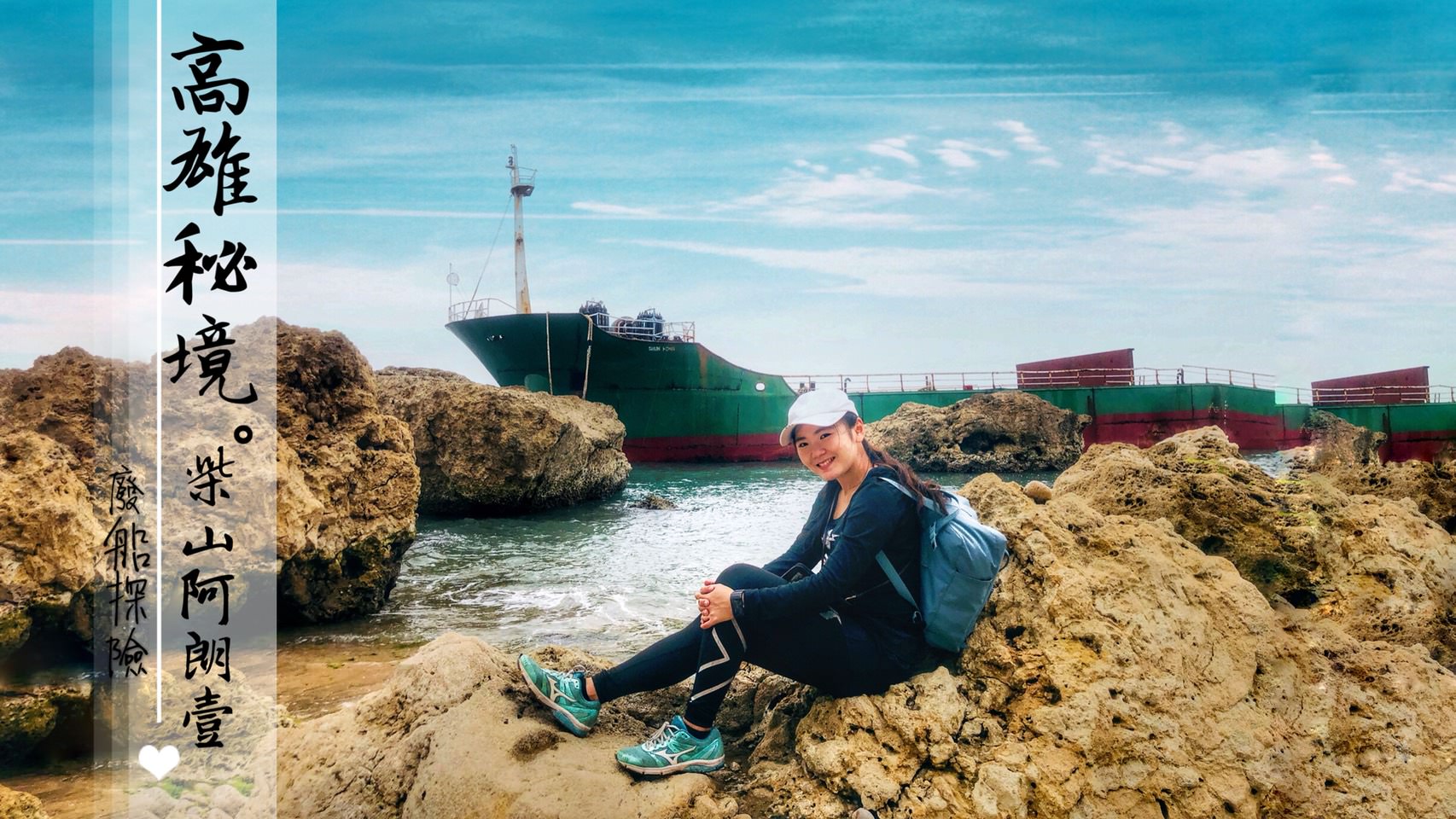 高雄秘境｜柴山阿朗壹＋擱淺廢船探險，含路線GPX檔下載，廢墟迷快衝！