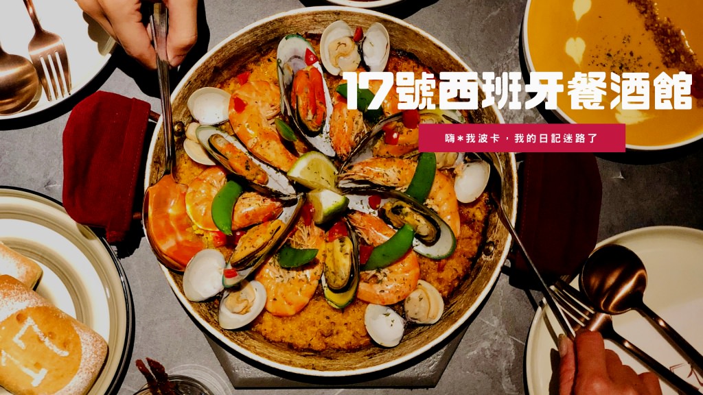 17號西班牙餐酒館—經典西班牙海鮮烤飯，高雄新興區巷弄隱藏版美食近美麗島站