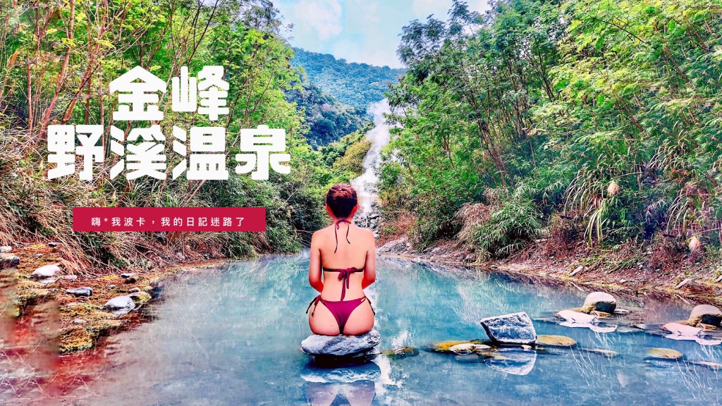 金峰溫泉—台東秘境野溪溫泉，步行5分鐘可達，含GPX路線檔下載