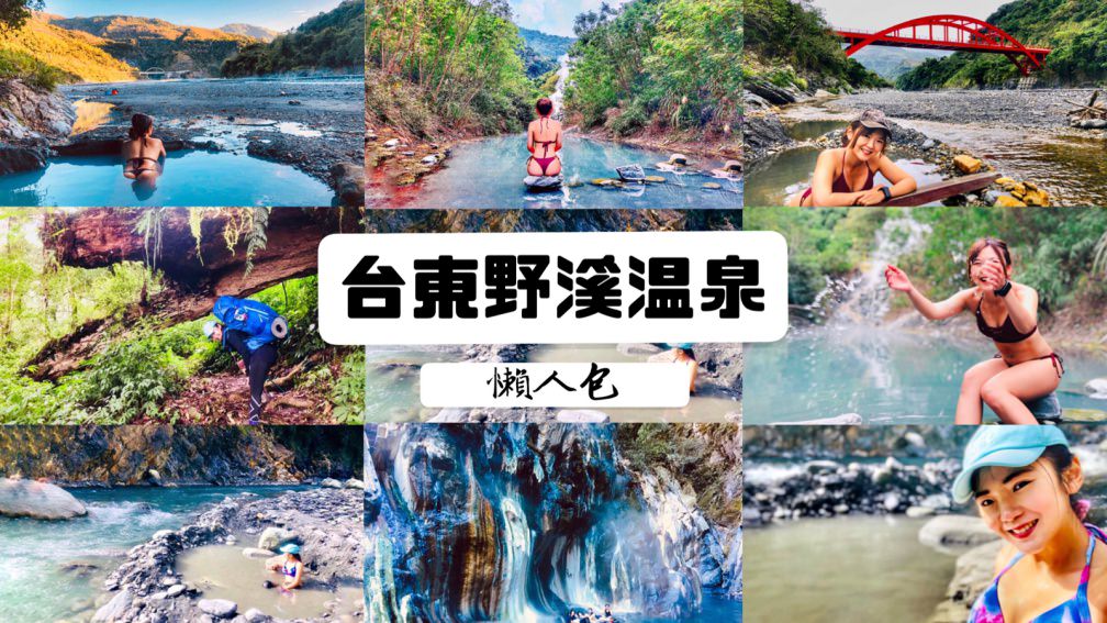 台東野溪溫泉懶人包，含詳細路線GPX檔下載，精選五大秘境美泉！