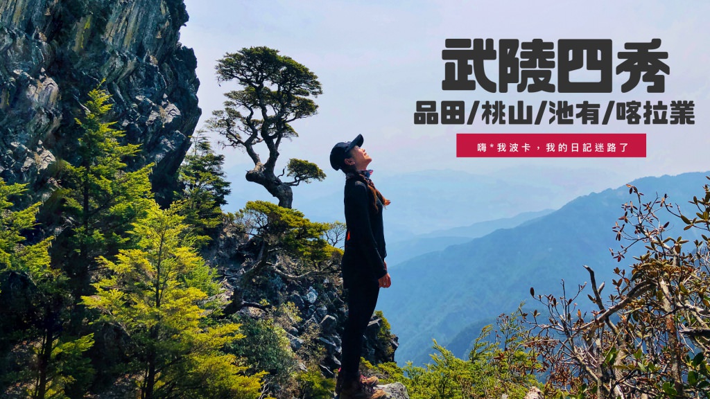 武陵四秀兩天一夜，品田山.池有山.桃山.喀拉業山，含GPX路線檔下載