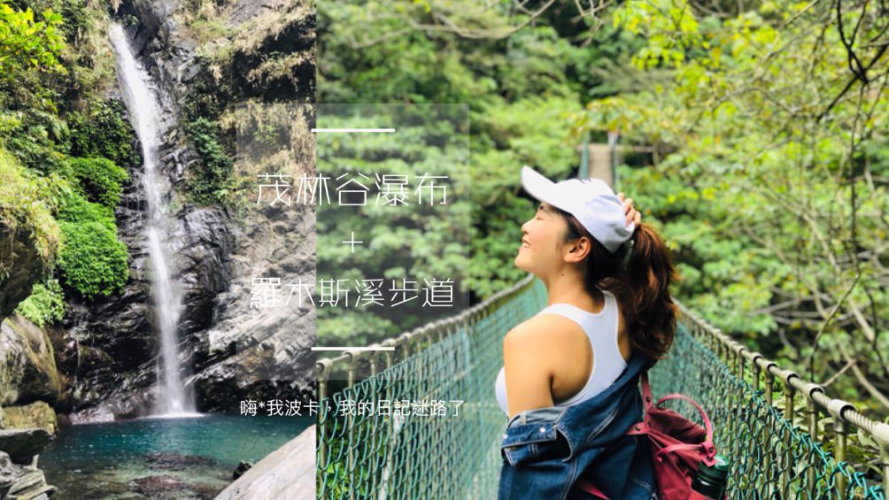 茂林谷瀑布＋羅木斯溪步道攻略，親子健行戲水推薦，含GPX路線下載及交通說明｜高雄茂林秘境景點