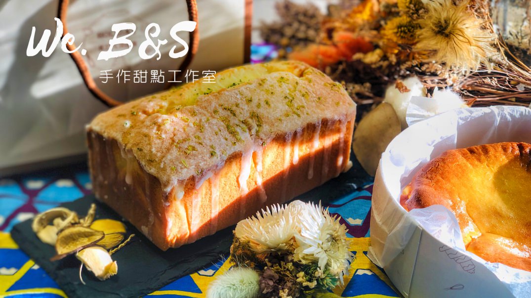 We. B&S 甜點工作室，cp值超高平價網購宅配甜點推薦，狂推巴斯克乳酪＆檸檬磅蛋糕