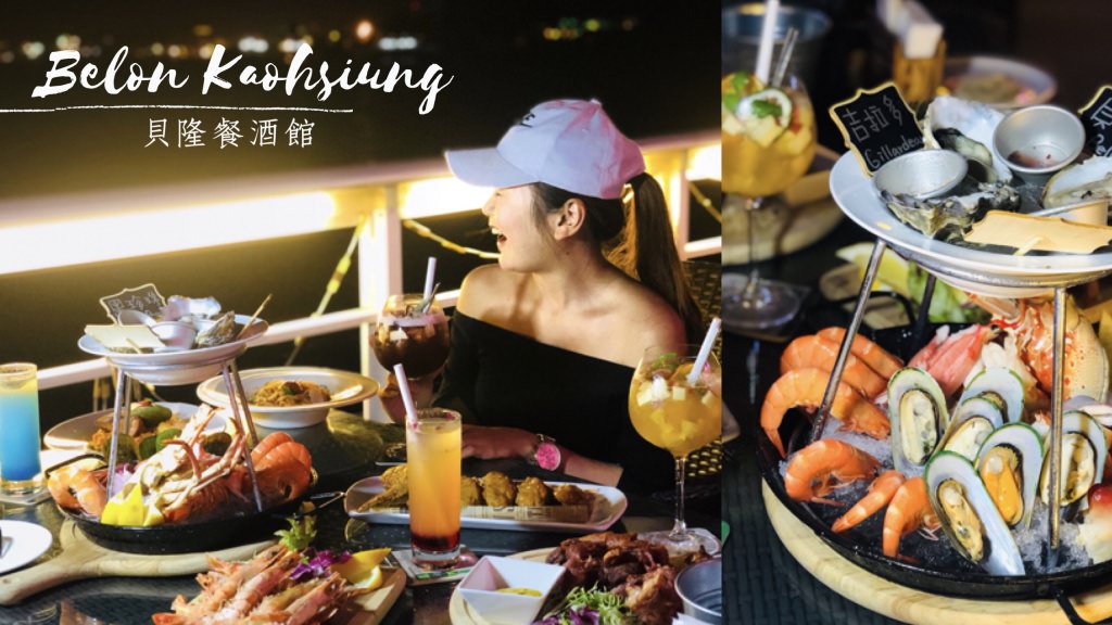 高雄餐酒館推薦－貝隆餐酒館，夕陽海景遊艇配空運來台新鮮生蠔，你可能吃過雙層下午茶但你吃過雙層海鮮龍蝦拼盤嗎？