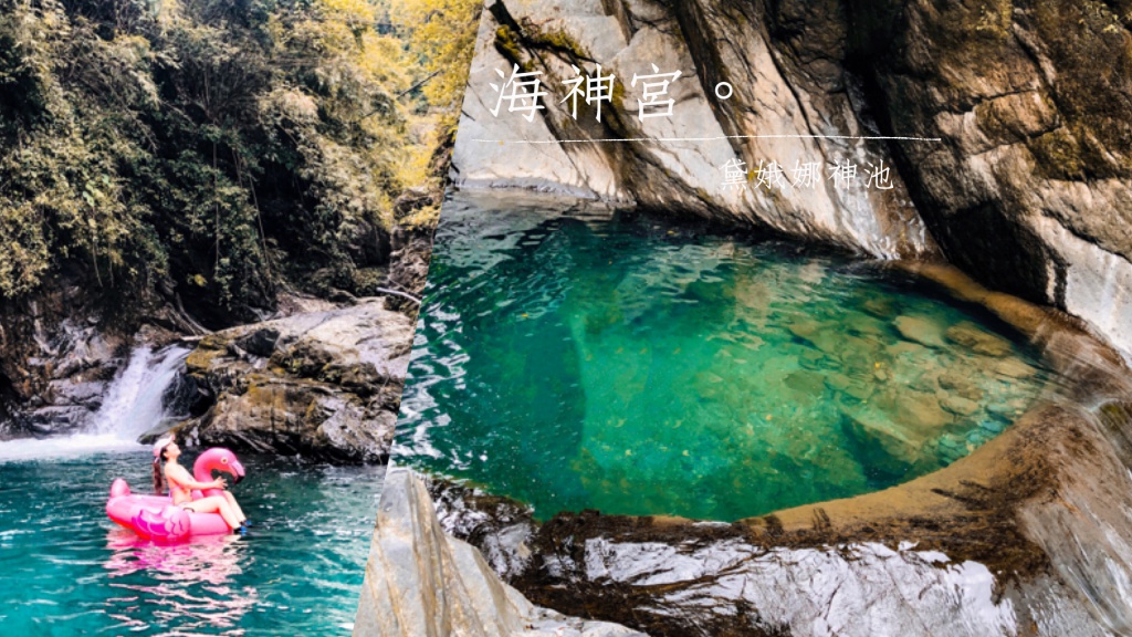 海神宮.黛娥娜神池-屏東三地門親子戲水秘境，含GPX