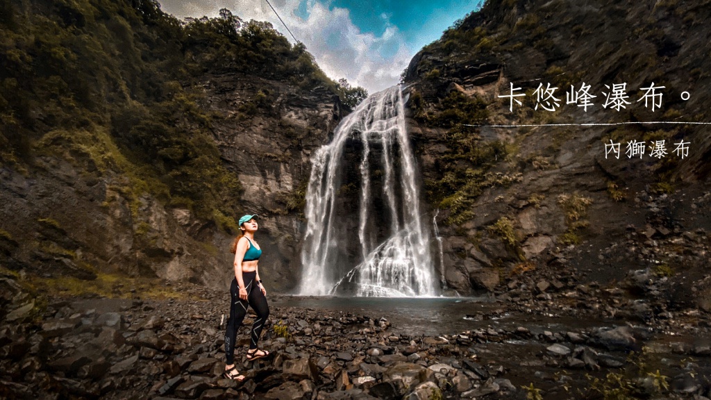 卡悠峰瀑布(內獅瀑布)，屏東親子戲水秘境，僅需步行10分鐘即可抵達的瀑布