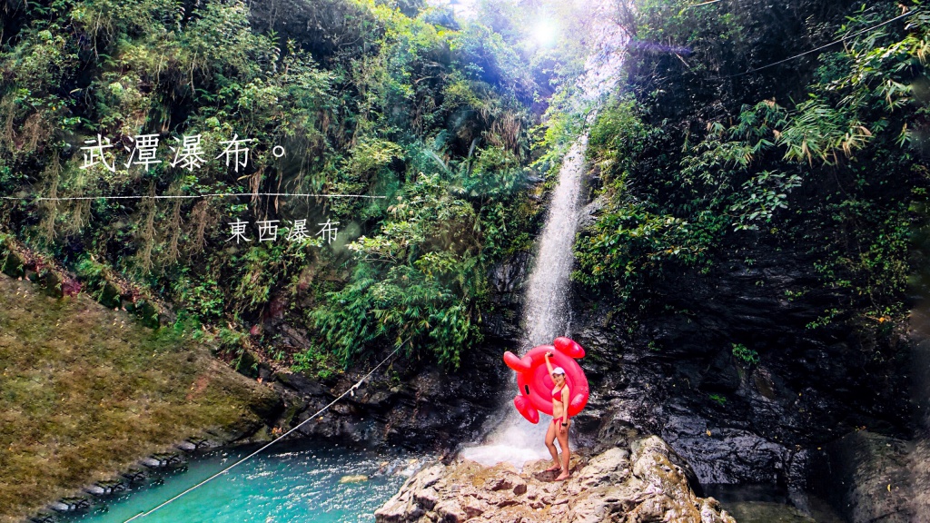 武潭瀑布(東西瀑布)，屏東泰武戲水消暑秘境，開車可直達的簡單瀑布