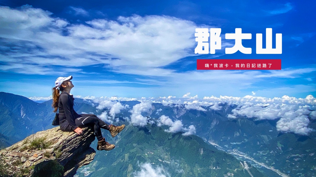 郡大西巒單攻—郡大山紀錄，含GPX檔下載，包車、天氣、入山申請攻略，坐車比爬山還累的新手入門百岳