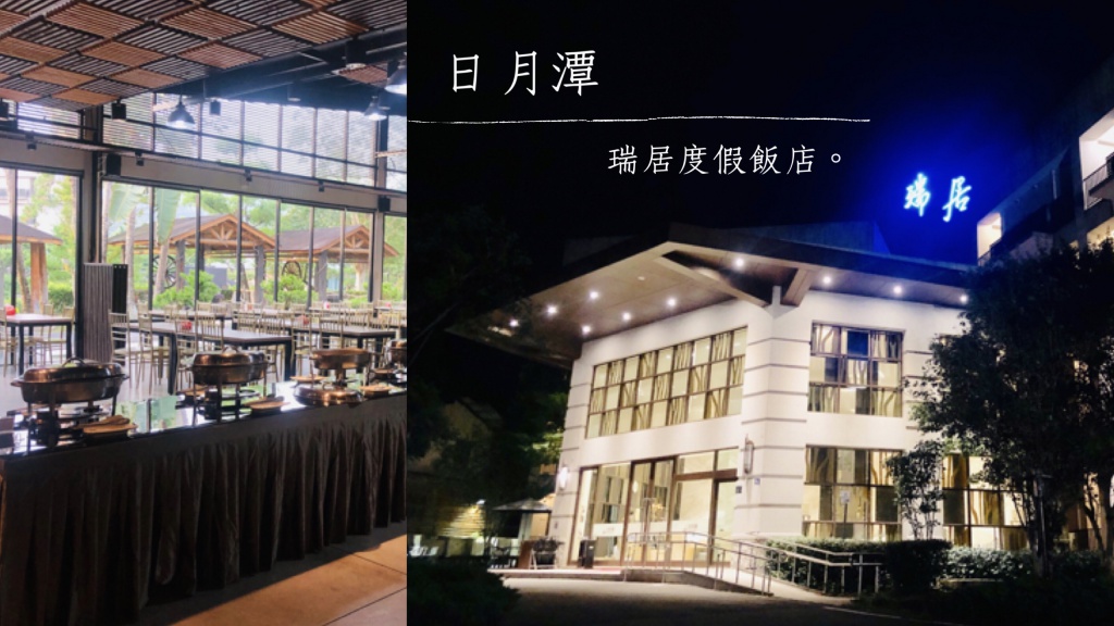 日月潭瑞居度假飯店一泊二食，南投魚池住宿推薦