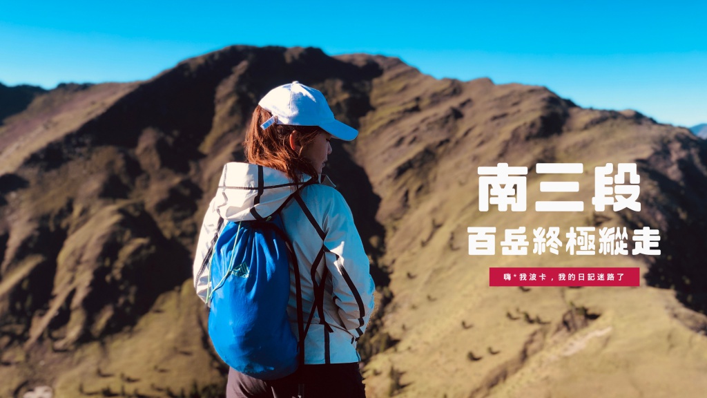 南三段-丹大東郡橫斷，百岳終極縱走8天紀錄