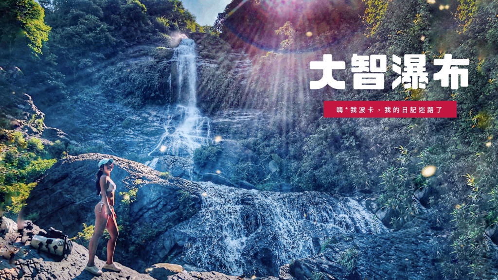 大智瀑布，走路200公尺就到的超壯觀瀑布，高雄六龜秘境景點，攻略含GPX路線檔下載