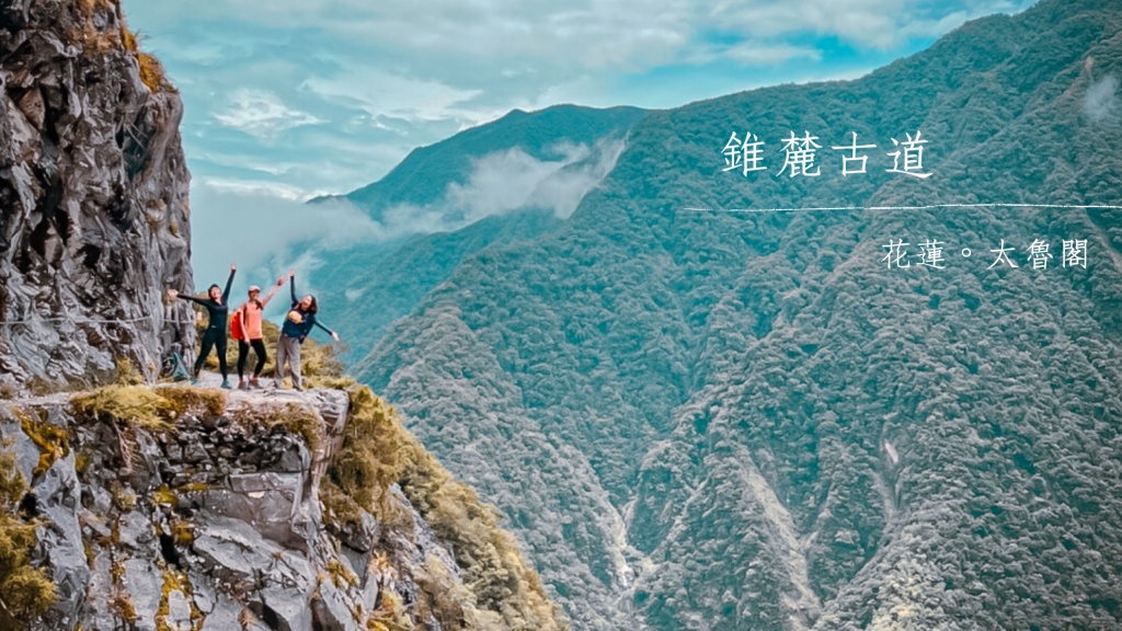 錐麓古道攻略，花蓮太魯閣秘境景點，入園申請教學,行程,天氣,交通,裝備懶人包，含GPX路線檔下載