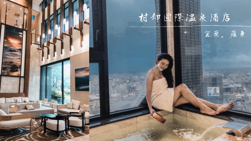 村却國際溫泉酒店，宜蘭羅東一泊二食住宿推薦，無敵景觀從房間直接看到龜山島！