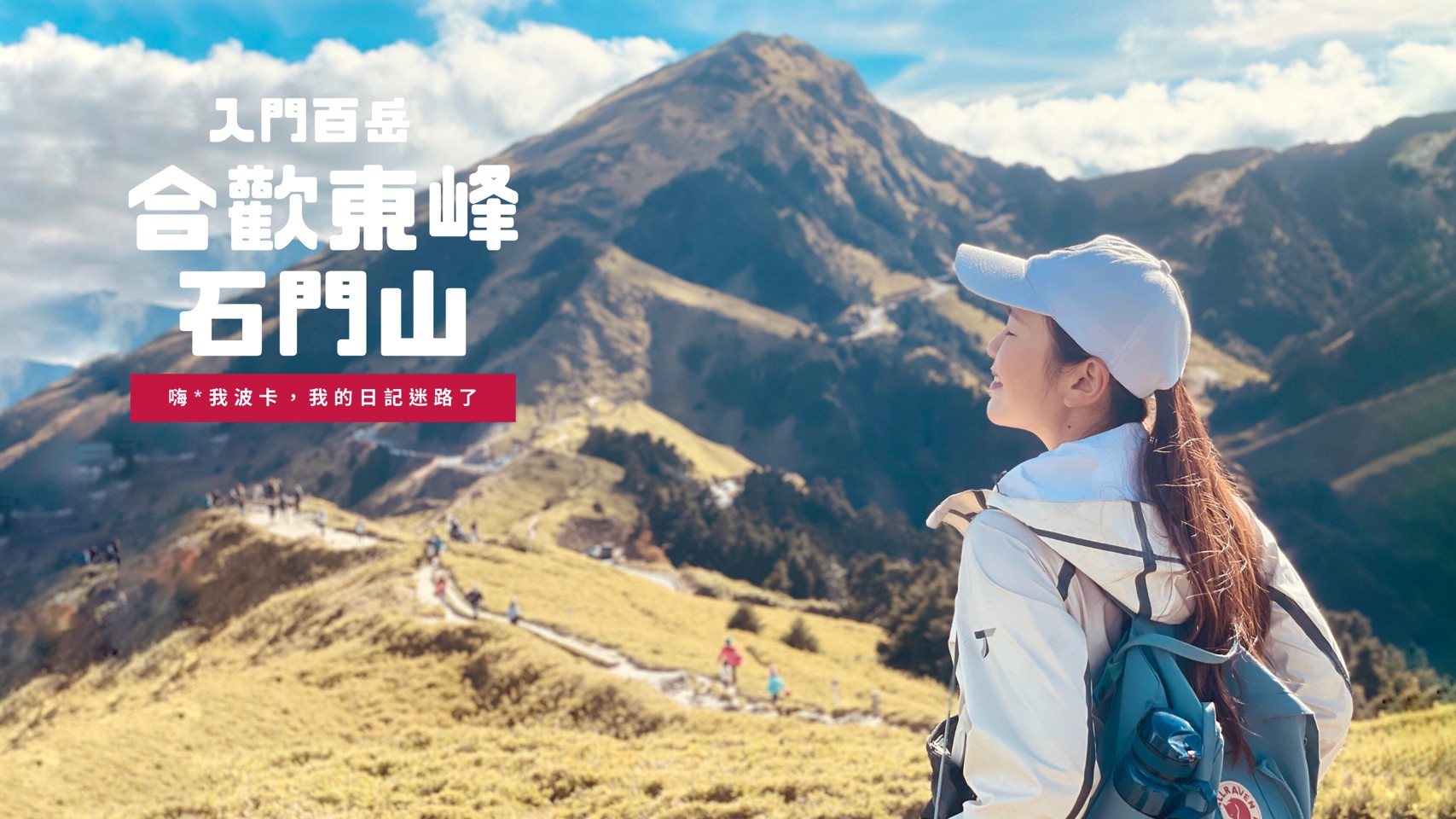 合歡山-合歡東峰、石門山攻略，含GPX檔下載，入門百岳推薦