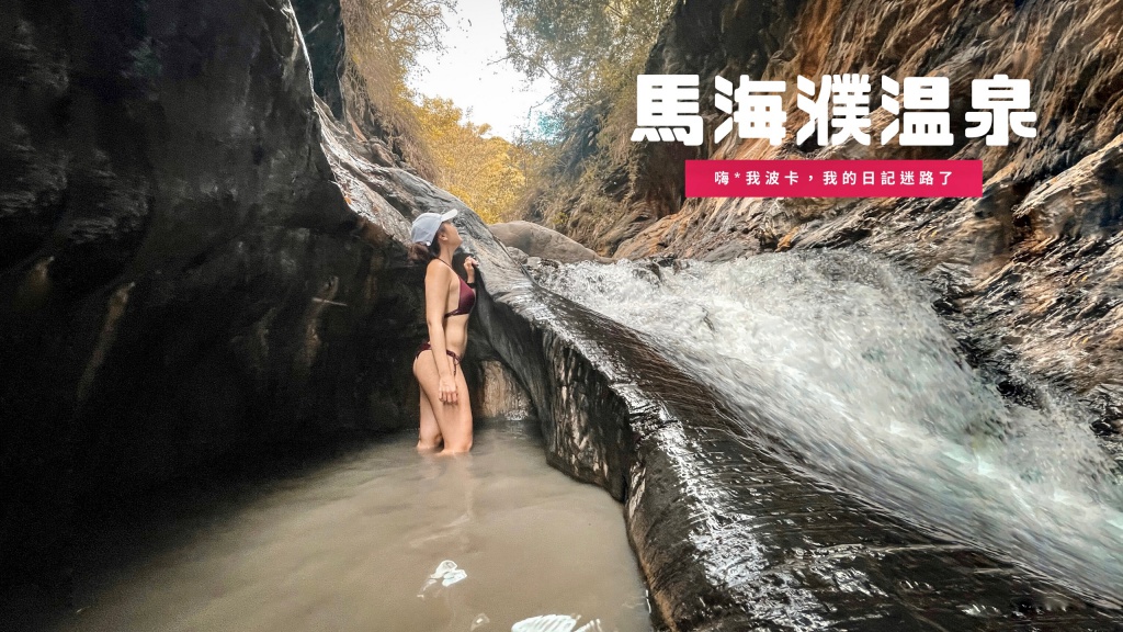馬海濮野溪溫泉，絕美彩壁岩窟溫泉，中部南投野溪溫泉秘境景點，含GPX路線檔下載