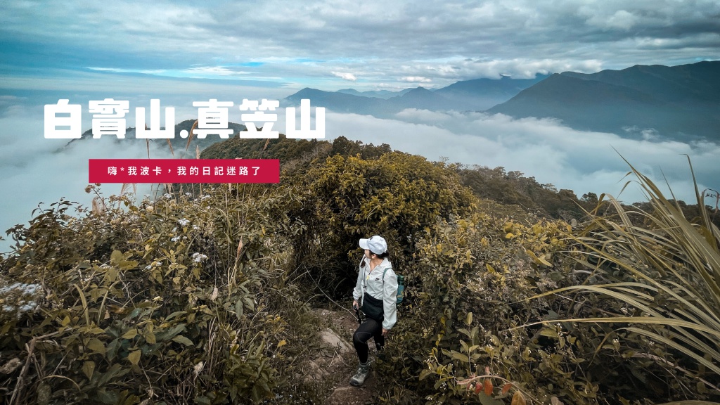 白賓山.真笠山，南部屏東新手入門登山路線推薦，含GPX下載
