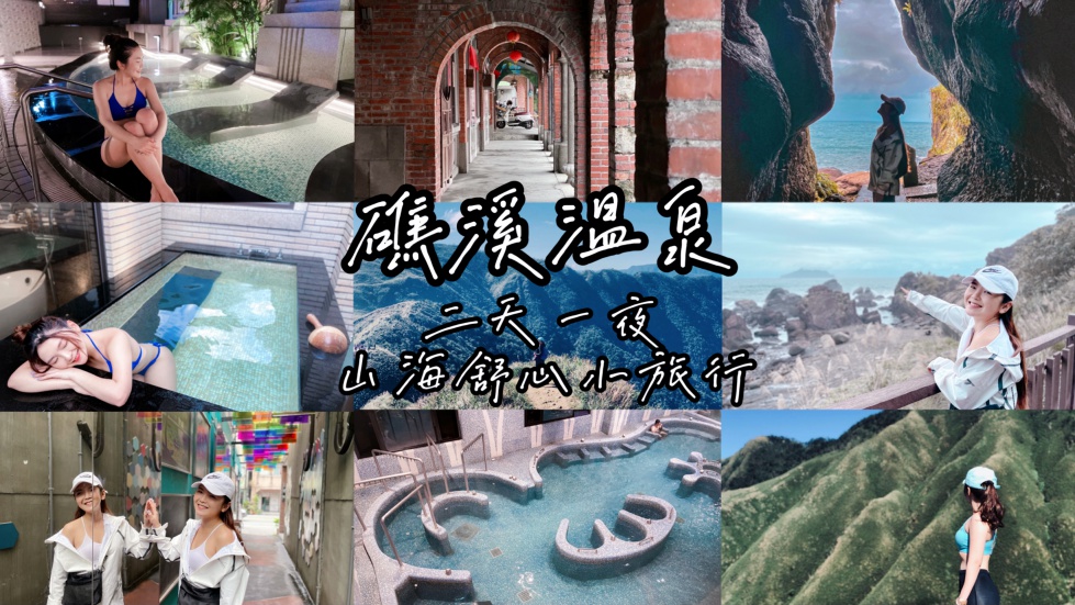 礁溪溫泉兩天一夜山海小旅行，行程規劃攻略｜宜蘭景點