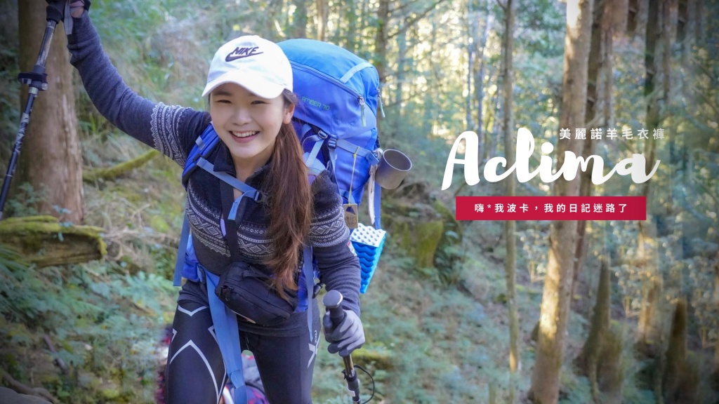 Aclima羊毛衣.登山褲開箱實測，美麗諾羊毛衣推薦