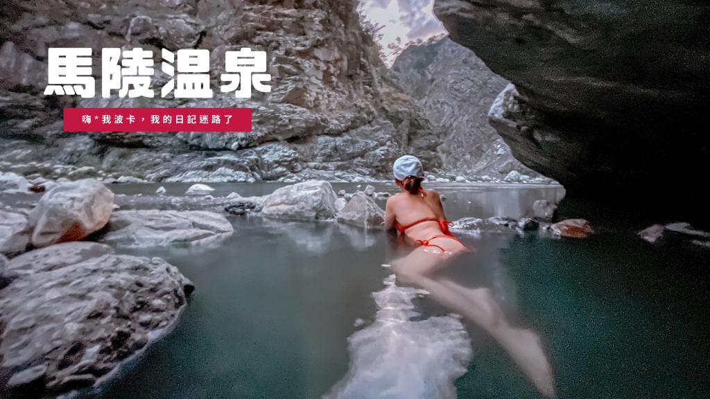 馬陵野溪溫泉攻略，含GPX檔下載｜台中谷關溫泉秘境野營