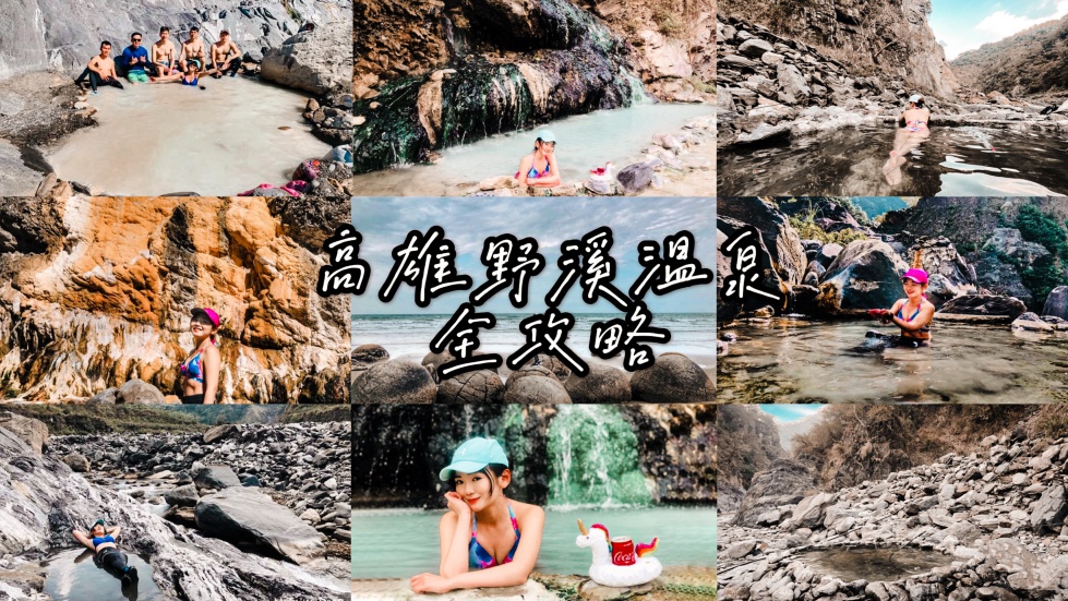 高雄野溪溫泉攻略｜精選四個高雄秘境溫泉懶人包