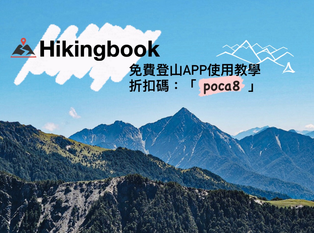 登山GPX使用教學-Hikingbook免費登山APP推薦含升級折扣碼
