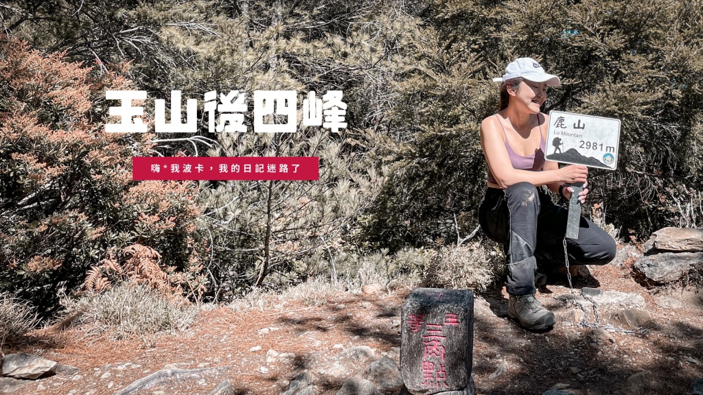 玉山後四峰-玉山南峰.南玉山.鹿山.東小南山，紀錄含GPX下載