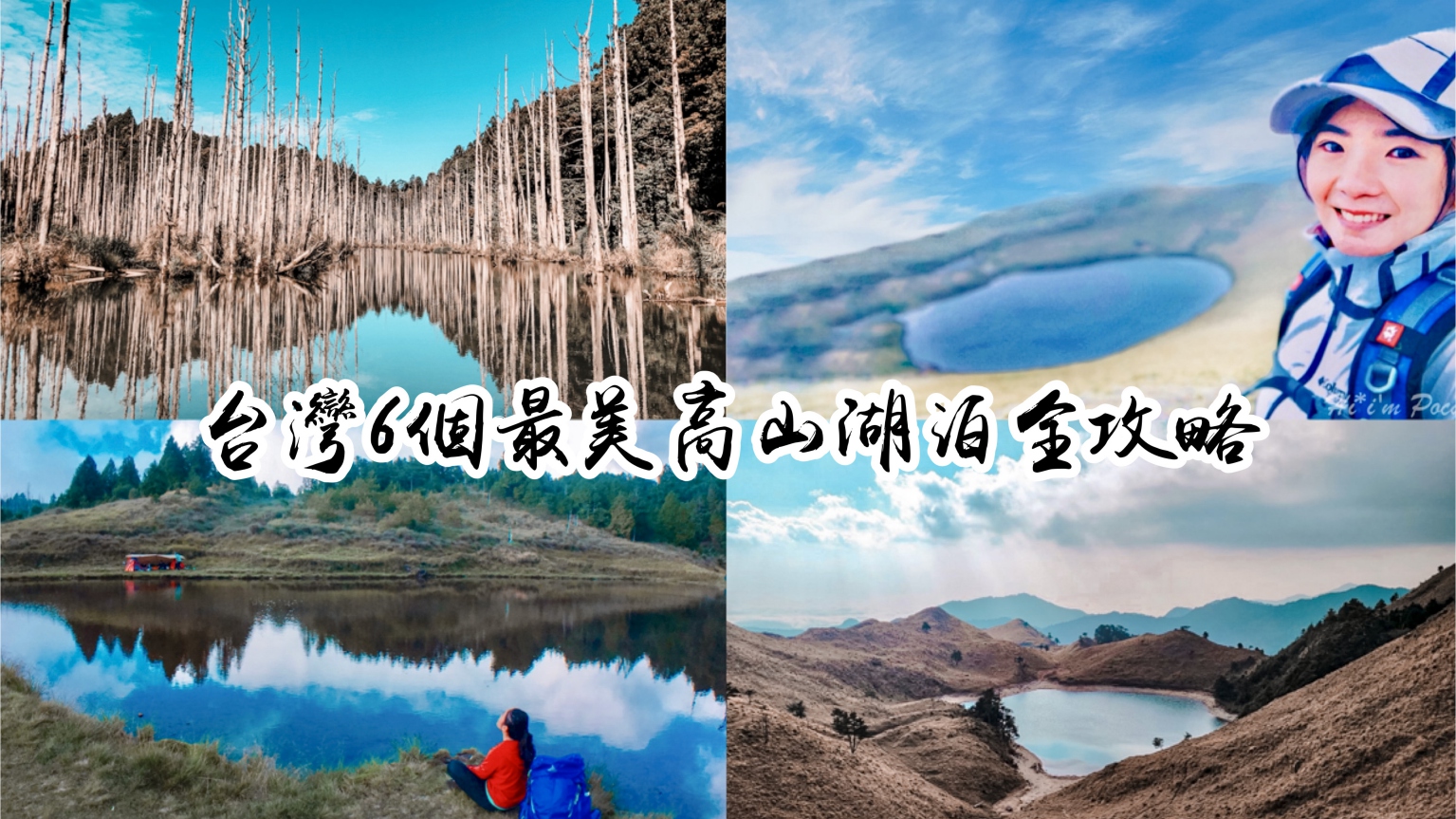 台灣最美6個高山湖泊全攻略，含難易度及行程安排懶人包