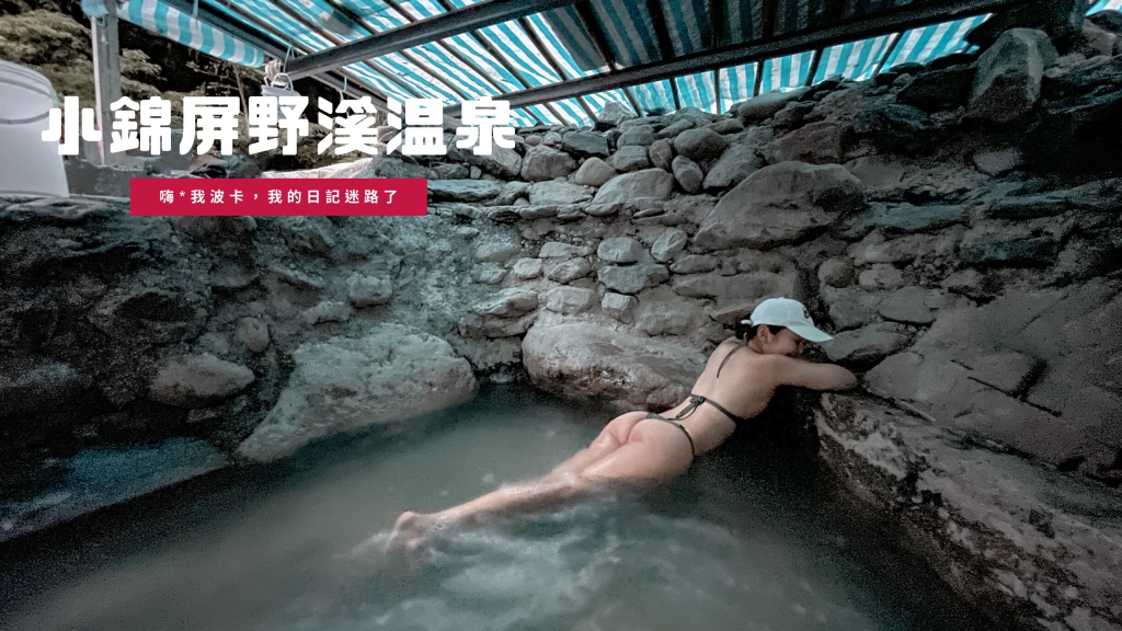 小錦屏野溪溫泉攻略，含GPX路線檔下載｜新竹野溪溫泉秘境