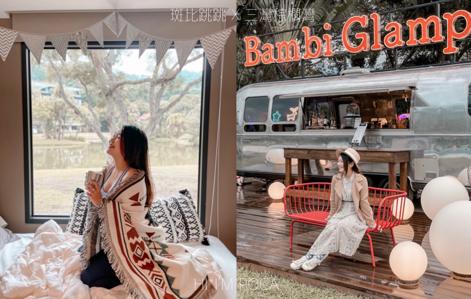 斑比跳跳 X 三灣棕櫚灣，豪華露營和牛龍蝦1泊4食