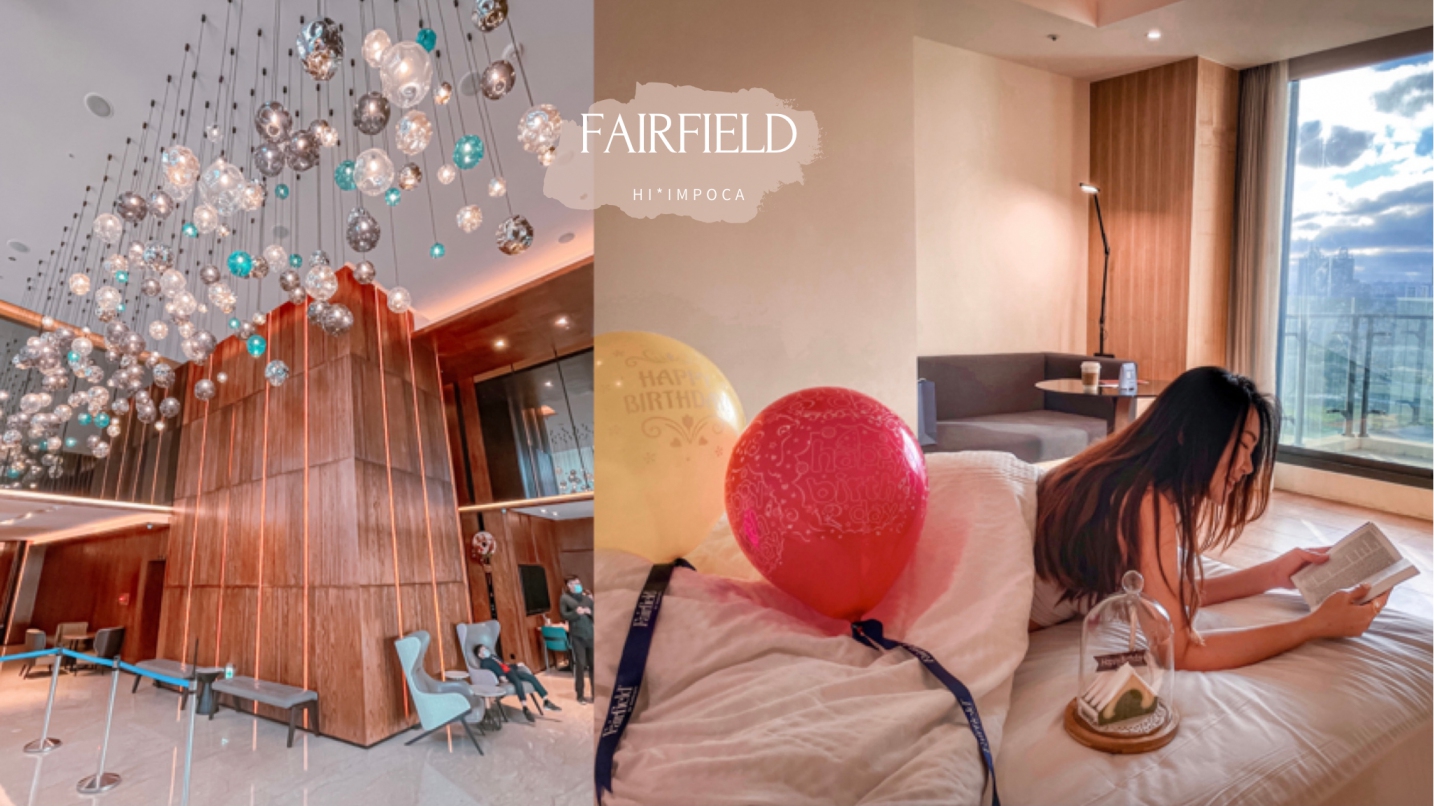 台中萬楓酒店Fairfield by Marriott Taichung｜米其林推薦飯店