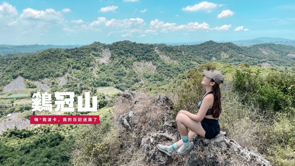 雞冠山—360度俯瞰惡地地形，高雄登山路線含GPX檔