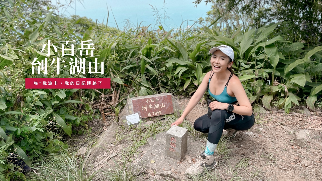 刣牛湖山攻略-台南小百岳，含GPX檔下載