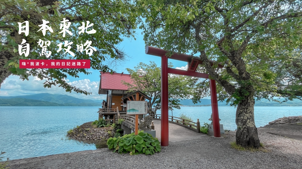 日本東北5日遊花卷仙台自駕攻略-必遊景點行程懶人包